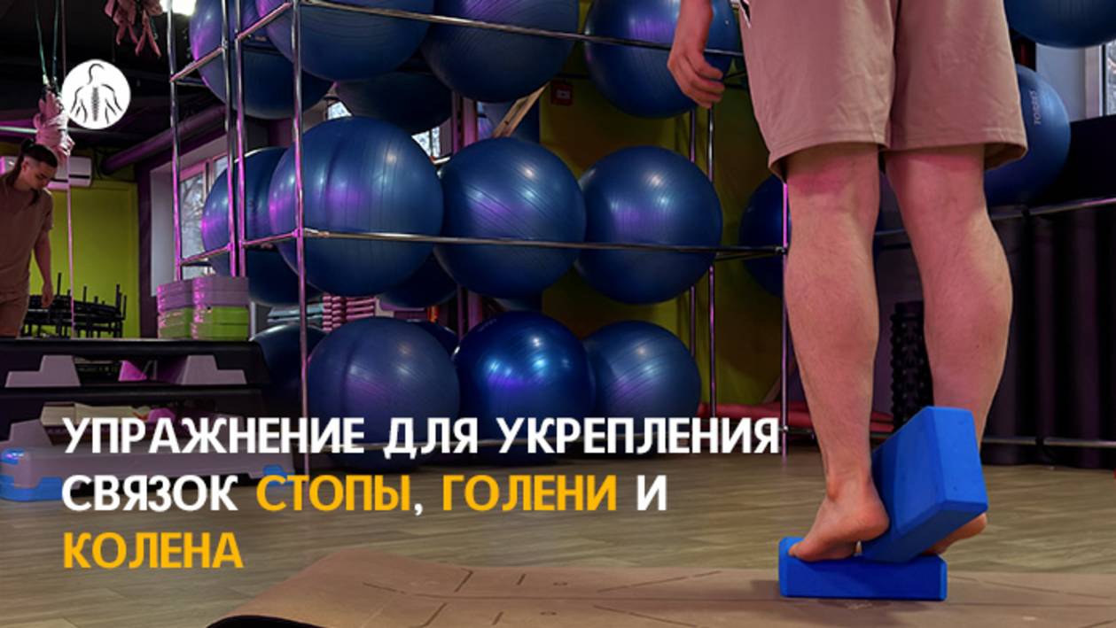 Упражнение для укрепления связок стопы, голени и колена