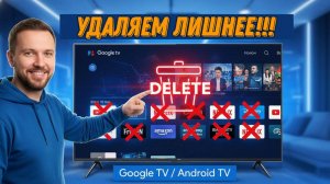Как удалить любые предустановленные приложения на телевизоре с Google TV и Android TV