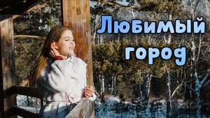 Любимый город 🌆