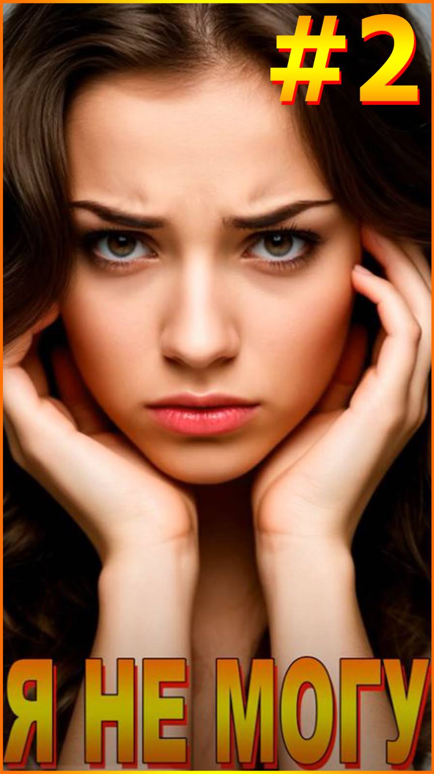 Я НЕ МОГУ #2