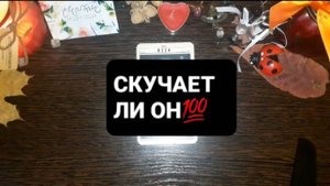 СКУЧАЕТ ЛИ ОН!? ГАДАНИЕ НА ТАРО