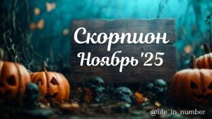 СКОРПИОН ♏ НОЯБРЬ 2025