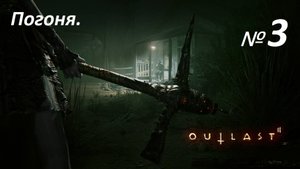 Прохождение «Outlast 2» (Часть 3-я.) Погоня.
