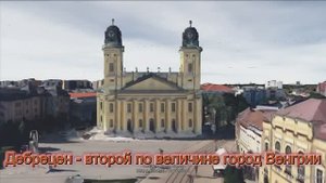 Дебрецен - второй по величине город Венгрии