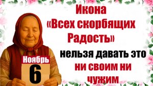 Какой праздник сегодня 6 ноября церковный народный «Всех скорбящих Радость», традиции, приметы