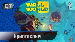 Wall World\\Криптоключ\\#2