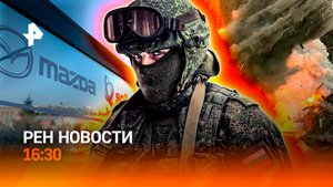 Как окружают ВСУ / Mazda больше не вернется / Мусорный остров в Дагестане / РЕН Новости 4.11, 16:30