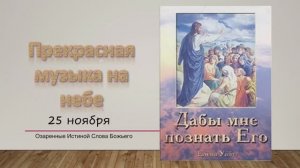 Дабы мне познать Его. Е Уайт 25 ноября Прекрасная музыка на небе.