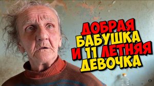 НАШЛИ В ТРЭШ КВАРТИРЕ ЕЛЕ ЖИВУЮ БАБУШКУ БЕЗ ЕДЫ И ДЕВОЧКУ КОТОРОЙ НУЖНА ПОМОЩЬ.