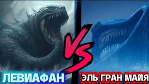 Стальной Левиафан против Эль Гран Майя! Кто погиб в этой битве?