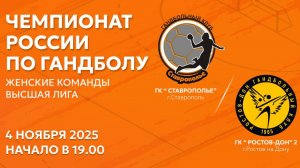 Гандбол. Высшая лига. СТАВРОПОЛЬЕ - РОСТОВ-ДОН 2. Вторая игра