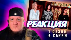 Реакция на Самых СИЛЬНЫХ Экстрасенсов 1 Сезона (4 серия)