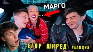ЕГОР ШКРЕД ХЕЙТЕР НЕ ЗНАЛ что ОНА ПРЯТАЛАСЬ В МАШИНЕ ! **МАРГО, БРАТИШКИН** РЕАКЦИЯ НА ЕГОРИКА