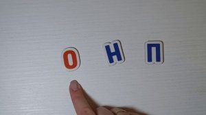 Чтение букв Н, О, П. Знакомство с буквами. Учим буквы, играем с буквами.