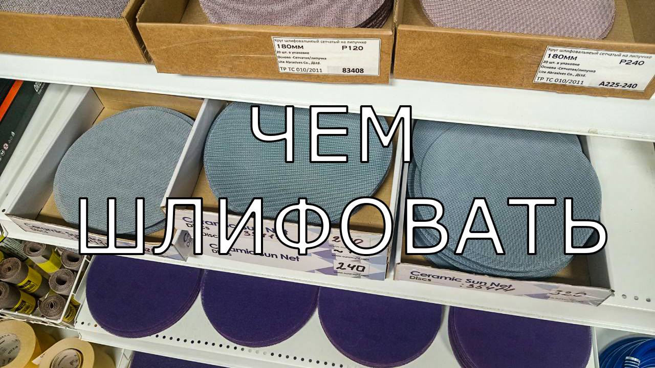 КАКИЕ ШЛИФОВАЛЬНЫЕ КРУГИ ВЫБРАТЬ? Обзор кругов от бумаги до сетки.
