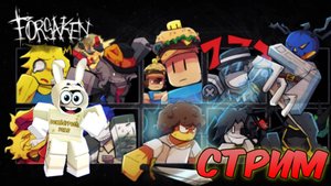 СТРИМ 💀 РОБЛОКС ФОРСАКЕН 💀ROBLOX FORSAKEN