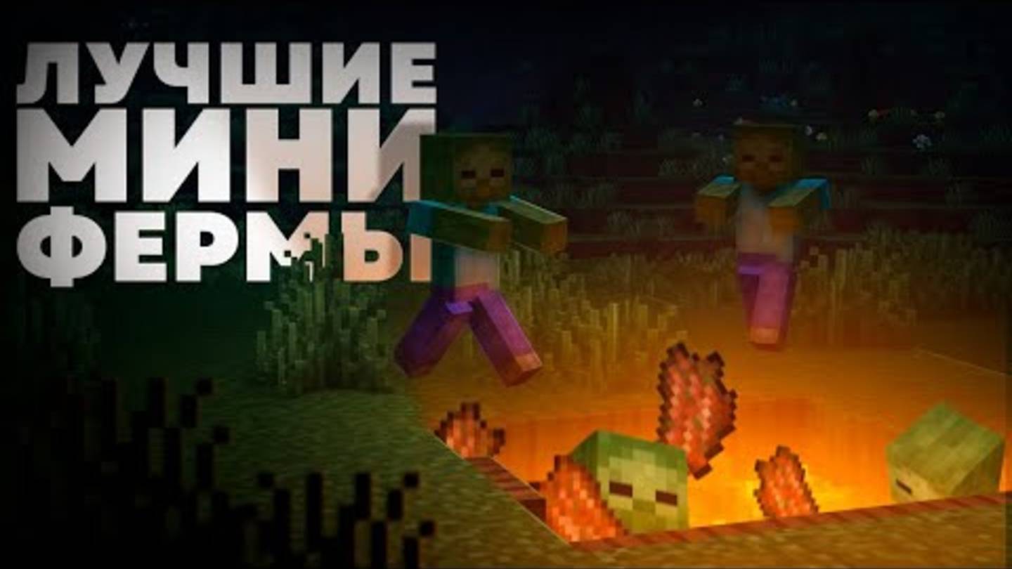 Это самые ПОЛЕЗНЫЕ МИНИ ФЕРМЫ в Майнкрафте смотреть онлайн