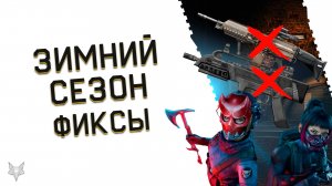 ФИКС XM8 COMPACT И FN EVOLYS В ВАРФЕЙС!АНОНСЫ ЗИМНЕГО СЕЗОНА И НОВОГОДНЕЕ СОБЫТИЕ!ОБНОВА!ХЭЛЛОУИН!