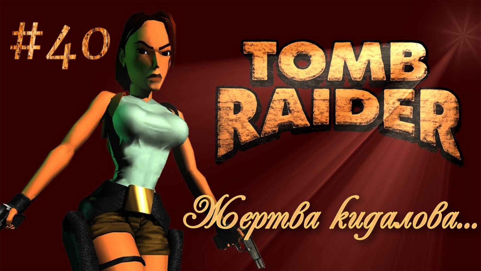 PS One. Полное прохождение Tomb Raider. Часть 40.