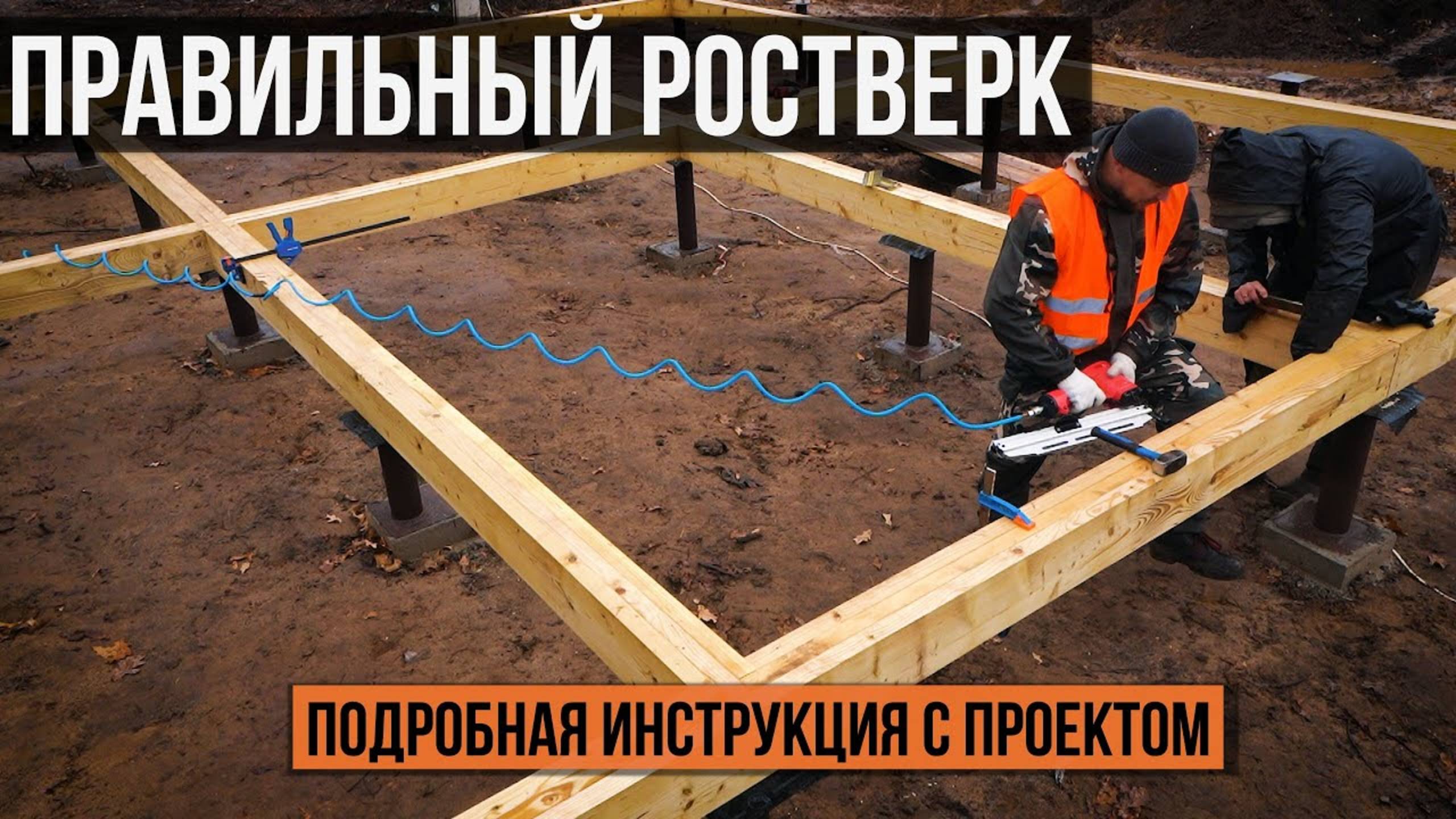 Правильная сборка ростверка для фахверкового дома: узлы, крепления, чертеж.