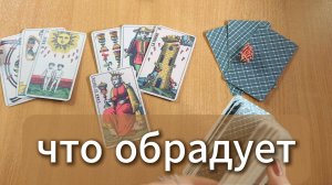 РАСКЛАД ТАРО Что обрадует тебя до конца осени? Гадание на картах Таро онлайн