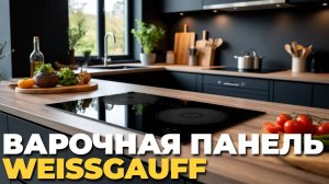 👩🍳 Готовим с Weissgauff HI 644 Flex Premium — индукция нового уровня