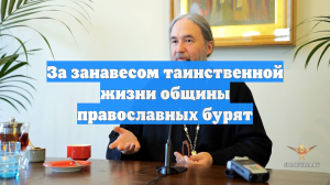За занавесом таинственной жизни общины православных бурят