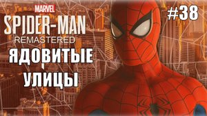Marvel′s Spider-Man Remastered Прохождение #38 Ядовитые улицы #spiderman #marvel #ps5 #ps4