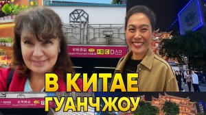 Прилетели в Гуанчжоу