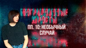 ПП. 10 СТ. 27: НЕОБЫЧНЫЙ СЛУЧАЙ (запрет за неоплаченный штраф)