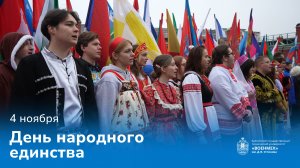 День народного единства