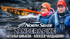 Шибаева Наталья - Чалдышкин Алексей. Турнир NorthSilver Zander&Pike