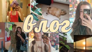 летний влог! 3 продуктивных дня из моей жизни