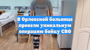В Орловской больнице провели уникальную операцию бойцу СВО