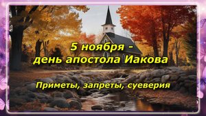 5 ноября - день апостола Иакова. Приметы, запреты, суеверия!