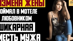 Рассказ мужчины | Измена жены. Поймал в Мотеле с любовником. Шикарная месть мужа. Реальная история