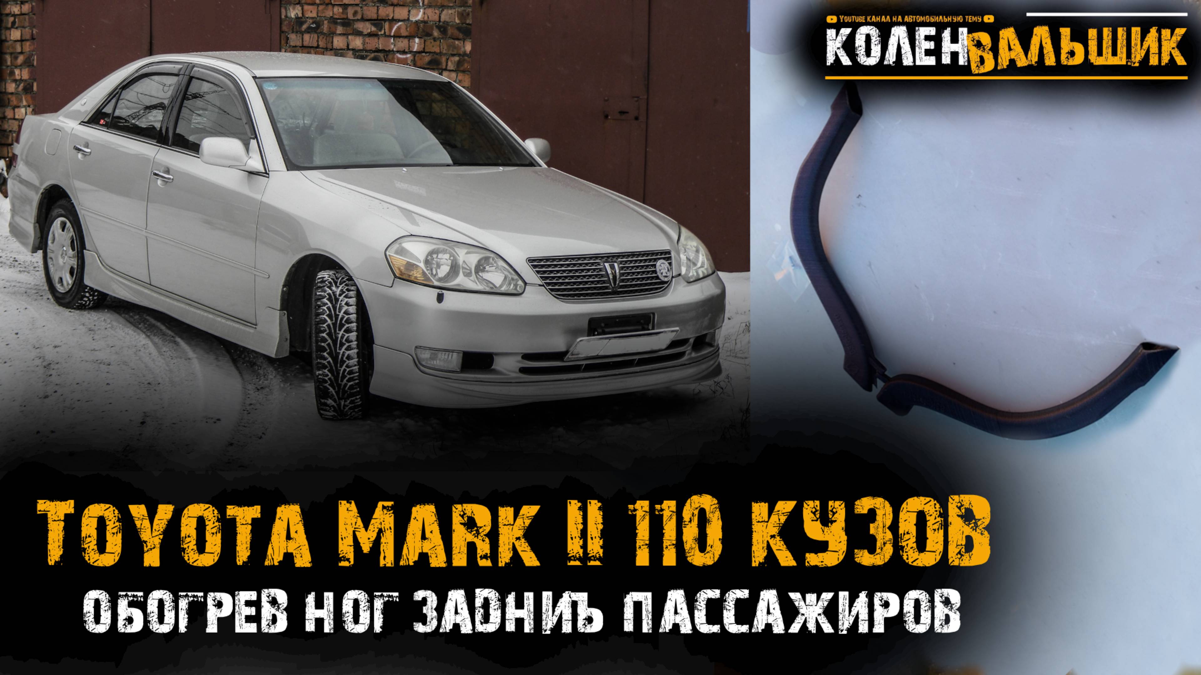 Toyota Mark II 110 кузов. Удлинители воздуховодов