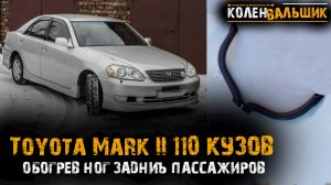 Toyota Mark II 110 кузов. Удлинители воздуховодов