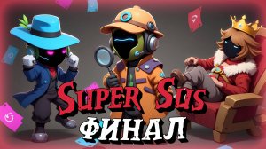 SUPER SUS | БИТВА ЭКИПАЖЕЙ | ФИНАЛ!!!