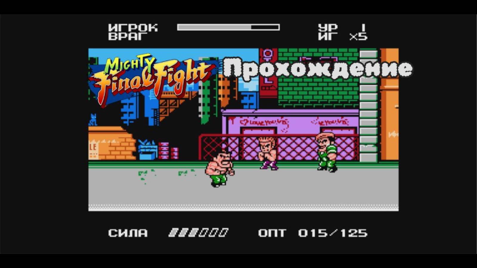 Mighty Final Fight NES Полное Прохождение
