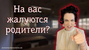 Конфликтные родители. Как себя вести с такими родителями? Истории из жизни