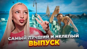 САМЫЙ ИНТЕРЕСНЫЙ И НЕЛЕПЫЙ ВЫПУСК | InZOI и выстраивание личных границ