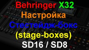 Настройка Behringer X32 +SD16  Расширенная настройка. ч3