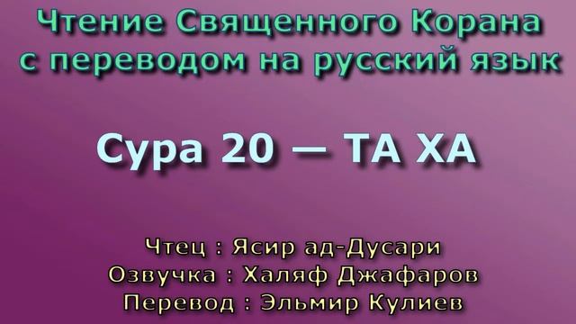 20.Сура «Та Ха» («Та Ха») — 135 аятов.