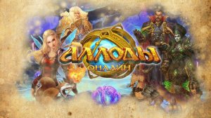 Аллоды Онлайн