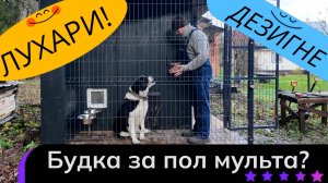 Лакшери будка для собаки с отоплением, светом и Wi-Fi | Утеплённый вольер НЕ своими руками