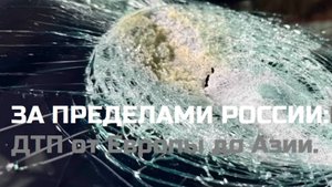 ЗА ПРЕДЕЛАМИ РОССИИ:Подборка ДТП от Европы до Азии.\2\