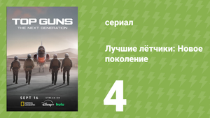 Лучшие лётчики: Новое поколение 4 серия (документальный сериал, 2025)