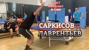 Карен Саркисов🆚Михаил Лаврентьев/ЧПНТ в Моссовете/рейтинговый турнир/02.11.2025
