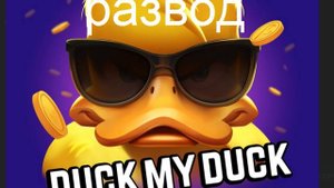DUCK MY  DUCK Снова тапалка обман